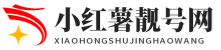 小红书靓号网-小红书靓号出售 小红书靓号网 小红书数字靓号 小红书短位靓号